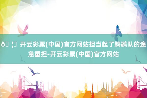 🦄开云彩票(中国)官方网站担当起了鹈鹕队的遑急重担-开云彩票(中国)官方网站