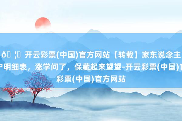 🦄开云彩票(中国)官方网站【转载】家东说念主房产过户明细表，涨学问了，保藏起来望望-开云彩票(中国)官方网站