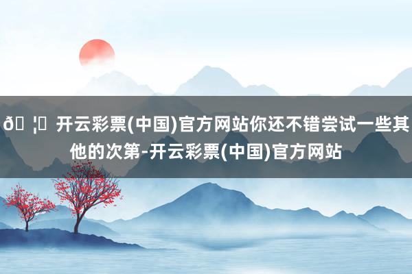 🦄开云彩票(中国)官方网站你还不错尝试一些其他的次第-开云彩票(中国)官方网站
