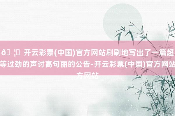 🦄开云彩票(中国)官方网站刷刷地写出了一篇超等过劲的声讨高句丽的公告-开云彩票(中国)官方网站