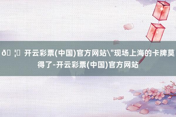 🦄开云彩票(中国)官方网站